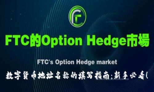 数字货币地址名称的填写指南：新手必看！
