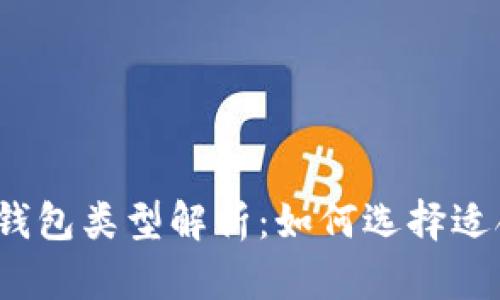 2023年必知的加密货币钱包类型解析：如何选择适合你的数字资产保护方案