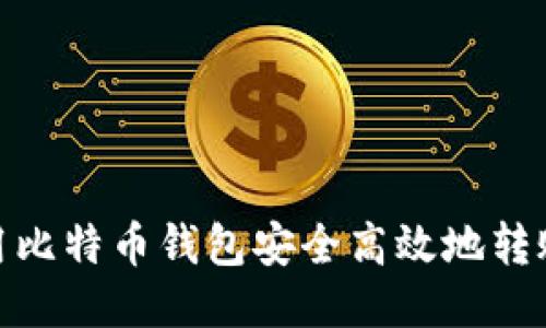 如何使用比特币钱包安全高效地转账给他人