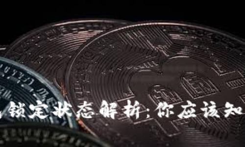 以太坊钱包锁定状态解析：你应该知道的几件事