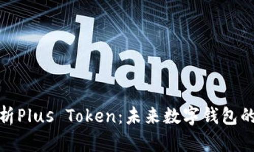 全面解析Plus Token：未来数字钱包的新趋势