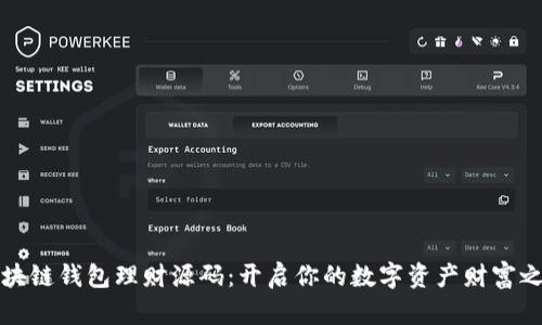 区块链钱包理财源码：开启你的数字资产财富之路