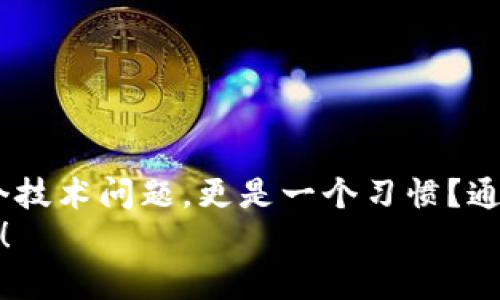    比特币钱包密码修改全攻略：让你的数字资产更安全  / 
 guanjianci  比特币, 钱包密码, 密码修改, 数字资产  /guanjianci 

引言
在如今这个数字货币迅速崛起的时代，保护自己的比特币钱包安全显得尤为重要。而作为钱包安全的第一道防线，密码的设置和修改就显得至关重要。你是不是也曾因为忘记钱包密码而感到焦虑？那么在这篇文章中，我们将详细探讨如何修改比特币钱包密码，以及一些安全性提示，让你的数字资产更加安全。

为什么要定期修改比特币钱包密码？
在当今网络日益复杂的环境中，很多人可能会忽视定期修改密码的重要性。比特币作为一种去中心化的数字货币，拥有者们需要承担更大的安全责任。那么，定期修改比特币钱包密码有什么好处呢？
首先，定期修改密码可以有效降低被黑客攻击的风险。黑客通常会利用各种技术手段来获取用户的密码，如果你长时间不修改密码，风险就会逐渐增加。你有没有想过，你的密码可能早已被某个黑客捕捉？通过定期更换密码，可以增加黑客入侵的难度。

如何修改比特币钱包密码
接下来，让我们具体了解如何修改比特币钱包的密码。这里以最常用的几种比特币钱包为例，步骤大致相似，但具体操作可能会有所不同。

h41. 使用桌面钱包（如Bitcoin Core）/h4
如果你使用的是Bitcoin Core等桌面钱包，修改密码的一般步骤如下：
ol
    li打开你的比特币钱包软件，输入当前密码以解锁钱包。/li
    li在菜单中找到“设置”选项，然后选择“钱包”项。/li
    li在钱包选项中，找到“更改密码”或“修改密码”选项。/li
    li按照提示输入当前的密码，并输入新的密码，确认新的密码。/li
    li保存修改并退出设置。/li
/ol
这里有个小建议，设置一个既复杂又容易记住的密码，尤其是最好避免使用个人信息，比如生日或电话号码。

h42. 使用手机钱包（如Coinomi）/h4
对于在手机上使用钱包的朋友，修改密码的步骤可能会有所不同。以Coinomi为例：
ol
    li打开Coinomi应用，输入当前密码。/li
    li进入“设置”页面，然后找到“安全性”选项。/li
    li点击“更改密码”，输入你现在的密码，再输入新密码并确认。/li
/ol
手机钱包相对便捷，但建议你尽量在安全的网络环境中操作，确保不被中间人攻击。

h43. 在线钱包（如Blockchain.com）/h4
使用在线钱包的用户更多，修改密码的步骤如下：
ol
    li登录到你的Blockchain.com账户。/li
    li进入“安全设置”版块，有一个“修改密码”的选项。/li
    li输入当前密码，并创建一个新密码，确认新密码。/li
    li保存更改。/li
/ol
相比于桌面和手机钱包，在线钱包的风险相对更高，因此选择一个强有力的密码尤为重要。

密码安全性最佳实践
你是否曾因密码管理不善而遭受损失？在修改完密码后，建立一套良好的密码管理习惯是确保数字资产安全的重要一环。以下是一些建议：
ul
    li使用密码管理器：它能够帮助你生成并保存复杂密码，避免需要频繁记忆。/li
    li启用双重认证：双重认证可以在你输入密码后，再要求进行额外验证，大大提升账户安全。/li
    li避免重复使用密码：同一个密码在多个平台上使用会增加风险，一旦某个平台被攻击，其他账户也将面临威胁。/li
    li定期审视密码：每隔几个月审查一下自己的密码，看看是否需要修改，是否足够强大。/li
/ul

总结
在数字货币领域，安全是第一位的。修改比特币钱包密码只是防护的一部分，要保持对自身数字资产的警觉。你是否意识到安全不仅仅是一个技术问题，更是一个习惯？通过定期修改密码、使用密码管理器、启用双重认证等手段，我们可以有效提升比特币钱包的安全性。
希望这篇文章能为你提供有价值的信息，让你在比特币的世界中更加安全。如果你对此还有疑问或者想要进一步了解的地方，欢迎留言讨论！