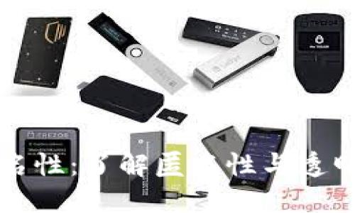 数字货币的记名性：了解匿名性与透明性的辩证关系