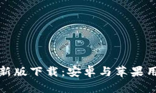 比特币钱包最新版下载：安卓与苹果用户的完美选择