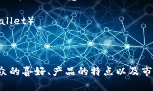 数字创意钱包的名字可以根据其功能、用户体验和市场定位进行创意命名。以下是一些建议的名字：

1. **创意宝**（Creative Wallet）
2. **智汇钱包**（SmartWallet）
3. **灵感卡包**（Inspiration Wallet）
4. **数字花园**（Digital Garden）
5. **梦想钱包**（Dream Wallet）
6. **Blockly Wallet**（搭块钱包，寓意区块链与创意的结合）
7. **无界钱包**（Limitless Wallet）
8. **创享钱包**（Creative Share Wallet）
9. **革新钱包**（Innovate Wallet）
10. **幻影钱包**（Phantom Wallet）

选择合适的名字时，可以考虑到目标受众的喜好、产品的特点以及市场趋势。希望这些建议能为你提供灵感！