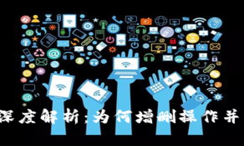 区块链技术的深度解析：为何增删操作并非其核心特征？