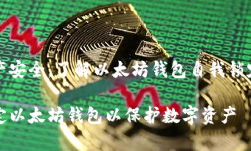 为了保护你的资产安全，了解以太坊钱包自我锁定的方法至关重要

如何有效自我锁定以太坊钱包以保护数字资产