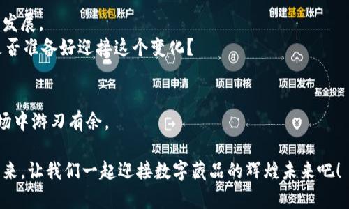 魔元数字藏品钱包认证：如何安全管理你的数字资产？

数字藏品, 钱包认证, 魔元, 资产管理/guanjianci

引言
在数字经济迅速发展的今天，数字藏品作为一种新兴的资产形式，正受到越来越多人的关注。作为数字藏品的储存和交易工具，数字钱包的安全性与便捷性显得尤为重要。你是不是也曾为如何安全管理这些数字资产而感到困惑？本文将围绕“魔元数字藏品钱包认证”这个话题，深入探讨数字藏品钱包的认证机制与使用技巧，帮助你更好地管理数字资产。

什么是魔元数字藏品钱包
魔元数字藏品钱包是一个专门用于存储与交易数字藏品的平台。与传统的银行账户或现金存储方式不同，魔元钱包是以区块链技术为基础，提供去中心化的资产存储解决方案。通过这个钱包，你可以轻松管理你所拥有的各类数字藏品，如数字艺术品、虚拟地产等。
你可能会问：“为什么我需要这样的钱包呢？”因为随着数字藏品市场的快速增长，拥有一个专属的钱包不仅能提高你的交易效率，还能在一定程度上保障你的资产安全。

数字藏品的背景与发展
在探讨数字藏品钱包之前，我们必须先对数字藏品本身有一个全面的了解。数字藏品通常是基于区块链技术的唯一资产，其所有权可以通过智能合约进行确认与交易。近年来，以NFT（非同质化代币）为代表的数字藏品在艺术、音乐、游戏等领域流行开来，吸引了大量收藏者和投资者的关注。
这其中，不乏一些知名作品的售出价格创下了天价纪录，你是否也想拥有这样具有增值潜力的数字资产呢？但是，随着市场的火爆，安全隐患也随之而来，如何确保交易的合法性和资产的安全性，成为了难题。

魔元数字藏品钱包认证的重要性
在数字资产的世界中，认证制度如同一把钥匙，帮助用户打开安全的大门。魔元数字藏品钱包的认证主要分为以下几类：
ul
    listrong身份认证：/strong确保使用者的身份真实可靠，防范身份盗用带来的风险。/li
    listrong资产认证：/strong确认数字藏品的合法性与所有权，保障交易双方的利益。/li
    listrong交易认证：/strong为每一次交易提供透明的记录，增强信任感。/li
/ul
你可能会问：“这些认证措施真的有效吗？”答案是肯定的。通过严格的认证流程，可以大幅降低资产被盗、交易欺诈等风险，提升整体的安全性和用户体验。

如何进行魔元数字藏品钱包认证
接下来，我们来看看用户如何进行魔元数字藏品钱包的认证步骤：
ol
    listrong注册账户：/strong首先，用户需要在魔元官网上注册一个账户。这一过程要求你提供有效的电子邮件地址及设置密码。/li
    listrong身份上传：/strong在注册成功后，需要上传个人身份信息，如身份证件，进行身份验证。系统审核通过后，你的账户将被激活。/li
    listrong资产绑定：/strong你可以将现有的数字藏品通过钱包应用绑定到你的账户上，这一过程通常需要进行资产认证。/li
    listrong开启交易：/strong经过以上步骤后，你可以开始在钱包内进行数字藏品的交易、购买和出售。/li
/ol
虽然认证过程看似繁琐，但这对于保护你的数字资产来说，是必不可少的一环。对此你有什么看法呢？

安全管理数字资产的小技巧
有了魔元数字藏品钱包的认证，你应该如何进一步确保自己的数字资产安全呢？以下是一些实用的小技巧：
ul
    listrong定期更换密码：/strong为了降低密码泄露的风险，定期更换密码是必要的。此外，使用复杂密码能够进一步增强安全性。/li
    listrong启用双重认证：/strong如果平台支持双重认证，务必开启此功能。当你登录账户时，将会收到短信或邮箱验证码，这样能为账户提供额外保护。/li
    listrong定期检查账户活动：/strong时常审查自己的账户交易记录，以便及时发现异常情况并采取措施。/li
    listrong保持软件更新：/strong确保你的钱包应用及设备操作系统是最新版本，避免因漏洞遭受攻击。/li
/ul
你是否已经注意到这些细节呢？这些简单却有效的措施能够帮助你更安心地管理你的数字资产。

数字藏品的未来展望
随着技术的不断进步与人们认识的不断深化，数字藏品市场将迎来更多的可能性。魔元数字藏品钱包在这个过程中将发挥重要作用，促进数字资产的健全发展。
值得注意的是，数字藏品市场虽然发展迅速，但监管政策也在逐渐完善，未来的市场将更加规范与透明。这对投资者和收藏者而言，既是机会也是挑战。你是否准备好迎接这个变化？

结论
魔元数字藏品钱包认证是确保数字资产安全与交易流畅的重要一步。通过了解认证机制及采取相应的安全管理措施，用户可以在日益复杂的数字资产市场中游刃有余。
在未来的数字经济中，看到数字藏品成为主流资产的那一天，或许并不遥远。你是不是也对这个充满潜力的领域充满期待呢？
无论你是数字藏品的投资者还是普通用户，了解魔元数字藏品钱包的认证方式与安全管理技巧，无疑能够帮助你更自信、更安全地参与到这个新兴市场中来。让我们一起迎接数字藏品的辉煌未来吧！