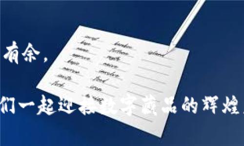 魔元数字藏品钱包认证：如何安全管理你的数字资产？

数字藏品, 钱包认证, 魔元, 资产管理/guanjianci

引言
在数字经济迅速发展的今天，数字藏品作为一种新兴的资产形式，正受到越来越多人的关注。作为数字藏品的储存和交易工具，数字钱包的安全性与便捷性显得尤为重要。你是不是也曾为如何安全管理这些数字资产而感到困惑？本文将围绕“魔元数字藏品钱包认证”这个话题，深入探讨数字藏品钱包的认证机制与使用技巧，帮助你更好地管理数字资产。

什么是魔元数字藏品钱包
魔元数字藏品钱包是一个专门用于存储与交易数字藏品的平台。与传统的银行账户或现金存储方式不同，魔元钱包是以区块链技术为基础，提供去中心化的资产存储解决方案。通过这个钱包，你可以轻松管理你所拥有的各类数字藏品，如数字艺术品、虚拟地产等。
你可能会问：“为什么我需要这样的钱包呢？”因为随着数字藏品市场的快速增长，拥有一个专属的钱包不仅能提高你的交易效率，还能在一定程度上保障你的资产安全。

数字藏品的背景与发展
在探讨数字藏品钱包之前，我们必须先对数字藏品本身有一个全面的了解。数字藏品通常是基于区块链技术的唯一资产，其所有权可以通过智能合约进行确认与交易。近年来，以NFT（非同质化代币）为代表的数字藏品在艺术、音乐、游戏等领域流行开来，吸引了大量收藏者和投资者的关注。
这其中，不乏一些知名作品的售出价格创下了天价纪录，你是否也想拥有这样具有增值潜力的数字资产呢？但是，随着市场的火爆，安全隐患也随之而来，如何确保交易的合法性和资产的安全性，成为了难题。

魔元数字藏品钱包认证的重要性
在数字资产的世界中，认证制度如同一把钥匙，帮助用户打开安全的大门。魔元数字藏品钱包的认证主要分为以下几类：
ul
    listrong身份认证：/strong确保使用者的身份真实可靠，防范身份盗用带来的风险。/li
    listrong资产认证：/strong确认数字藏品的合法性与所有权，保障交易双方的利益。/li
    listrong交易认证：/strong为每一次交易提供透明的记录，增强信任感。/li
/ul
你可能会问：“这些认证措施真的有效吗？”答案是肯定的。通过严格的认证流程，可以大幅降低资产被盗、交易欺诈等风险，提升整体的安全性和用户体验。

如何进行魔元数字藏品钱包认证
接下来，我们来看看用户如何进行魔元数字藏品钱包的认证步骤：
ol
    listrong注册账户：/strong首先，用户需要在魔元官网上注册一个账户。这一过程要求你提供有效的电子邮件地址及设置密码。/li
    listrong身份上传：/strong在注册成功后，需要上传个人身份信息，如身份证件，进行身份验证。系统审核通过后，你的账户将被激活。/li
    listrong资产绑定：/strong你可以将现有的数字藏品通过钱包应用绑定到你的账户上，这一过程通常需要进行资产认证。/li
    listrong开启交易：/strong经过以上步骤后，你可以开始在钱包内进行数字藏品的交易、购买和出售。/li
/ol
虽然认证过程看似繁琐，但这对于保护你的数字资产来说，是必不可少的一环。对此你有什么看法呢？

安全管理数字资产的小技巧
有了魔元数字藏品钱包的认证，你应该如何进一步确保自己的数字资产安全呢？以下是一些实用的小技巧：
ul
    listrong定期更换密码：/strong为了降低密码泄露的风险，定期更换密码是必要的。此外，使用复杂密码能够进一步增强安全性。/li
    listrong启用双重认证：/strong如果平台支持双重认证，务必开启此功能。当你登录账户时，将会收到短信或邮箱验证码，这样能为账户提供额外保护。/li
    listrong定期检查账户活动：/strong时常审查自己的账户交易记录，以便及时发现异常情况并采取措施。/li
    listrong保持软件更新：/strong确保你的钱包应用及设备操作系统是最新版本，避免因漏洞遭受攻击。/li
/ul
你是否已经注意到这些细节呢？这些简单却有效的措施能够帮助你更安心地管理你的数字资产。

数字藏品的未来展望
随着技术的不断进步与人们认识的不断深化，数字藏品市场将迎来更多的可能性。魔元数字藏品钱包在这个过程中将发挥重要作用，促进数字资产的健全发展。
值得注意的是，数字藏品市场虽然发展迅速，但监管政策也在逐渐完善，未来的市场将更加规范与透明。这对投资者和收藏者而言，既是机会也是挑战。你是否准备好迎接这个变化？

结论
魔元数字藏品钱包认证是确保数字资产安全与交易流畅的重要一步。通过了解认证机制及采取相应的安全管理措施，用户可以在日益复杂的数字资产市场中游刃有余。
在未来的数字经济中，看到数字藏品成为主流资产的那一天，或许并不遥远。你是不是也对这个充满潜力的领域充满期待呢？
无论你是数字藏品的投资者还是普通用户，了解魔元数字藏品钱包的认证方式与安全管理技巧，无疑能够帮助你更自信、更安全地参与到这个新兴市场中来。让我们一起迎接数字藏品的辉煌未来吧！