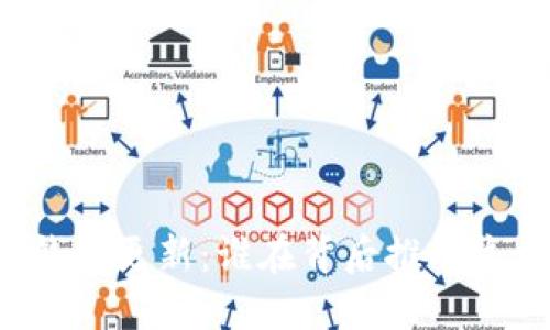 比特币钱包更新：谁在背后推动这一进程？