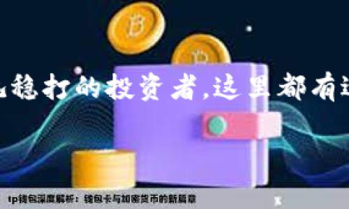   比特币手机端钱包的全方位探讨：安全性、选择及使用技巧 / 
 guanjianci 比特币, 手机端钱包, 安全性, 使用技巧 /guanjianci 

引言
在数字货币的浪潮中，比特币无疑占据了重要的地位。随着越来越多的人开始接触和投资比特币，数字货币的使用场景也愈发丰富。而在这其中，手机端钱包的使用，成为了许多人管理比特币的首要选择。那么，比特币真的有手机端钱包吗？答案是肯定的。接下来，我们将深入探讨比特币手机端钱包的各种信息，包括安全性、选择技巧以及使用注意事项，让你能在数字资产管理中游刃有余。

比特币手机端钱包的类型
在了解比特币手机端钱包之前，首先我们需要明白钱包的种类。比特币钱包大致可分为三类：热钱包、冷钱包及硬件钱包。其中，手机端钱包通常被归类为热钱包，因为它们需要连接互联网以便于随时随地访问和交易。

h4热钱包/h4
热钱包是指那些与互联网连接的数字钱包。使用这类钱包进行比特币交易非常方便，适合日常小额支付和转账。但由于其始终在线，安全性相对较低，容易受到黑客攻击。所以，如果你是个频繁交易的用户，那么选择一个信誉良好的热钱包显得尤为重要。你会选择以便利为重，还是以安全为重呢？

h4冷钱包/h4
冷钱包是指那些不直接连接互联网的数字钱包，通常以纸质的形式存在或存储在离线设备中。虽然使用冷钱包进行比特币交易不够方便，但它们的安全性极高。因此，如果你是长线投资者，冷钱包可能是更好的选择。

h4硬件钱包/h4
硬件钱包是一种专为存储加密货币而设计的实体设备。它在冷钱包的基础上增强了操作便利性，用户可以在不连接互联网的情况下进行签名。这类钱包适合存储大量比特币或其他数字资产。你是不是觉得安全性与便利性的平衡非常重要？

手机端比特币钱包的安全性
安全性是选择比特币手机端钱包时最重要的因素之一。在数字货币的世界里，黑客攻击和诈骗事件时有发生，一不小心就可能导致资产损失。那么，如何评估一个手机端钱包的安全性呢？

h4查看钱包的口碑/h4
选择钱包时，查看其在圈内的口碑以及用户评价是个不错的开始。如果一个钱包长期被用户信赖，其安全性通常更加可靠。你是否有过因为不了解钱包评测而造成的资金损失？

h4重要的安全特性/h4
优秀的手机端比特币钱包通常会采用多重签名技术，强化安全措施。此外，具备助记词和二次验证功能的钱包，也相对更加安全。切勿轻易分享自己的私钥或助记词，这可能会让你面临风险。

选择合适的手机端钱包
在众多钱包中脱颖而出，首先要明确自己的使用需求。以下是一些选择合适手机端钱包的技巧。

h4易于使用的界面/h4
选择一个用户友好、界面简洁的钱包，可以减少使用门槛，让你更快上手。你是否曾经因为复杂的界面而放弃使用某个钱包？

h4高频交易的支持/h4
如果你计划频繁地进行比特币交易，选一个提供快速转账和小额支付服务的钱包无疑更加方便。而如果你是长线投资者，冷钱包可能更适合你的需求。

h4备份和恢复选项/h4
一个好的钱包应该具备便捷的备份与恢复功能，以防止意外情况导致资产的丢失。记住，丢失钱包信息或设备可能会导致你的资产无法恢复，你想过这种情况吗？

比特币手机端钱包的使用技巧
掌握一些实用的使用技巧，可以帮助你更好地管理比特币资产。

h4定期备份/h4
定期备份你的钱包，并将备份文件存储在安全的位置，能够有效降低资产丢失的风险。即使互联网崩溃，也不必担心失去自己的比特币。

h4保持软件更新/h4
定期更新钱包软件，能够确保你使用的是最新的安全补丁和功能。这就像更新手机系统一样，能够让你的设备保持最佳状态。

总结
在比特币的世界里，手机端钱包为用户提供了极大的便利，但同时也伴随着风险。因此，选择一个安全性高、功能实用的手机端钱包显得尤为重要。无论你是频繁交易的小白，还是稳扎稳打的投资者，这里都有适合你需求的钱包选择。希望你能在这条数字货币的道路上，一路顺风。

最后，你是否对比特币手机端钱包有了更深的理解？别人把握机会，你是否也想尝试一下？相信通过这篇文章，你一定能找到心仪的钱包，开启属于你的比特币之旅！