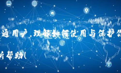 baozi数字加密钱包的实用宝典：新手必读指南/baozi
数字加密钱包, 区块链, 数字货币, 安全性/guanjianci

引言：数字加密钱包的崛起
在这个数字化飞速发展的时代，数字加密钱包作为一种存储与管理加密货币（例如比特币、以太坊等）的新型工具，越来越受到人们的关注。你是不是也有这样的疑问：数字加密钱包究竟是什么？它是如何工作的？如何使用它呢？接下来，让我们一起揭开数字加密钱包的神秘面纱。

什么是数字加密钱包？
数字加密钱包，顾名思义，它是用来存储数字加密货币的工具。它的作用就像是你口袋里的钱包，里面可以存放现金、银行卡，而加密钱包则用来存储你的数字资产。它可以是软件形式的应用程序，也可以是硬件形式的实体设备。在理解数字加密钱包的概念时，我们不能忽视的还有一个重要组成部分——“密钥”。

数字加密钱包的类型
数字加密钱包分为两大类：热钱包与冷钱包。热钱包是指在线钱包，能够快速存取你的数字资产，适合频繁交易的用户；而冷钱包则是离线钱包，通常被认为更安全，适合长期存储数字货币的用户。

如何选择合适的数字加密钱包
选择一个合适的数字加密钱包需要考虑多个方面，包括安全性、易用性，以及是否支持你所拥有的数字货币类型。你是否觉得这听起来很复杂呢？我来为你简化一下。

h4安全性/h4
毫无疑问，安全性是选择数字加密钱包时最重要的因素之一。你有想过，如果你的钱包被黑客攻破，意味着什么吗？所以，选择信任度高、社区评价好的钱包是明智之举。

h4易用性/h4
如果你是一个新手用户，那么一个界面友好、操作简单的钱包会大大减少学习成本。是否有时候，我们因为复杂的操作而放弃了使用某个工具？

h4支持的数字货币类型/h4
不同钱包支持的数字货币各有不同。如果你有多个种类的数字货币，选择一个支持多种货币的钱包是个不错的选择。你是否曾因为在不同钱包间不断切换而感到困扰？

如何使用数字加密钱包
使用数字加密钱包其实并不复杂，下面，我们来逐步解析如何设置和使用钱包。

h41. 下载与安装钱包/h4
如果你选择热钱包，可以直接在官方网站或应用商店下载。在安装时，务必要确保下载的是官方版本，避免使用盗版软件带来财产损失。你是不是也在想，能否通过朋友推荐一个可靠的钱包呢？

h42. 创建新钱包/h4
安装完成后，打开钱包应用，按照提示创建一个新钱包。通常，系统会生成一串复杂的备份短语（助记词），务必要妥善保管，切勿泄露给他人。你有没有想过，一个简单的短语却能决定我们资产的安全呢？

h43. 获取数字货币/h4
拥有钱包后，你可以开始购买或转入数字货币。你可以通过交易所购买加密货币，购买方式多种多样，你选择哪个为好呢？

h44. 转账与接收/h4
数字加密钱包支持转账与接收，操作简单。只需输入对方的钱包地址和转账金额即可。然而，在这一过程中，输入错误的钱包地址可能导致资金损失。你是否想过，这多简单的一步，却可能成为我们财产安全的隐患？

h45. 备份与恢复/h4
对于数字加密钱包来说，备份是至关重要的。确保定期备份你的钱包数据，确保即使在设备丢失或损坏的情况下，你的资产也不会受到威胁。你是否曾经历过丢失重要数据的懊悔？

安全使用数字加密钱包的建议
在享受数字加密钱包带来的便利的同时，也要注意安全，下面是一些安全建议：

h41. 启用双因素验证/h4
很多钱包都提供双因素验证功能，也就是除了密码之外，还需要第二个验证方式。你认为一个额外的安全层是否值得呢？

h42. 定期更新软件/h4
确保你的钱包应用及相关软件及时更新，以防止漏洞被利用。你是否意识到更新其实是保护资产的重要一步？

h43. 冷钱包存储/h4
对于长期存储的数字资产，可以考虑将其转移到冷钱包中，以减少受到网络攻击的风险。这是否让你想起了传统理财中将钱存入银行的道理？

h44. 谨慎点击链接/h4
在网络上，你会遇到许多投资和交易的推荐。在点击链接之前，仔细查证其真实性，以免上当受骗。你是否相信“天上会掉馅饼”的事情？

总结：数字加密钱包时代的到来
随着数字货币的普及，数字加密钱包势必将在未来的金融体系中发挥越来越重要的作用。不管你是投资者，还是仅仅对数字货币感兴趣的普通用户，理解如何使用与保护你的数字加密钱包都是必不可少的。你是否准备好迎接这个数字金融时代的挑战与机遇？

最后，鼓励大家对数字加密钱包多做研究，确保自己在这个新兴领域中处于一个安全、自信的位置。希望本文对你使用数字加密钱包能够有所帮助！