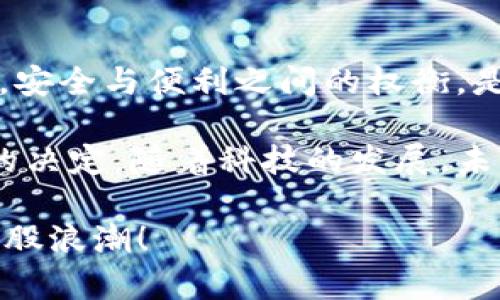   虚拟币本地钱包：你的数字资产安全防线 / 
 guanjianci 虚拟币, 本地钱包, 数字资产安全, 个人隐私 /guanjianci 

虚拟币本地钱包的定义与功能
随着数字资产的不断普及，越来越多的人开始关注虚拟币。而在管理和存储这些虚拟币时，一个重要的工具就是本地钱包。那么，什么是虚拟币本地钱包呢？简单来说，它是一种保存在用户本地设备上的数字钱包，用于存储、发送和接收虚拟币。比如说，你可以将比特币或以太坊保存在你的电脑或手机上，而不是完全依赖于在线交易所。

虚拟币本地钱包的基本功能主要包括：创建和管理私钥、生成钱包地址、发送和接收交易等。所有这些功能都旨在为用户提供对自己数字资产的完全控制权。相较于在线钱包，用户在本地钱包中私钥的管理更为安全，因为私钥并不暴露在网络上，而是保存在用户的设备中。你是不是也这么认为？个人隐私与资产安全，当然是我们的首要关注点！

虚拟币本地钱包的种类
虚拟币本地钱包大致可以分为两类：热钱包和冷钱包。

h4热钱包/h4
热钱包是指那些常常连接到互联网的数字钱包，适合进行频繁的交易。这种钱包的使用非常方便，用户能够快速发送和接收资金。不过，热钱包的风险在于，由于它连接网络，一旦设备受到黑客攻击，用户的资金可能会出现丢失的风险。你会选择频繁交易的方便，还是保守安全的保障呢？这就得看你的个人需求了。

h4冷钱包/h4
冷钱包则是将私钥离线存储的方式，完全不连接互联网，提供了更高的安全性。常见的冷钱包形式包括硬件钱包和纸钱包。硬件钱包如Ledger和Trezor，这些设备可以将你的私钥保存在一个物理设备中，极大地降低了网络攻击的威胁。而纸钱包则是在纸张上打印的钱包地址和私钥，也是十分安全的方式。然而，冷钱包的使用不便，适合长期持有的投资者。

虚拟币本地钱包的安全性
对于所有的虚拟币投资者来说，安全性是最重要的考虑因素之一。使用本地钱包无疑是提高安全性的一种方法，因为用户可以完全掌控自己的私钥。私钥就像是一把锁，能够打开只属于你自己的数字资产大门。如果这把锁不在你的手中，那么你的资产就面临着失窃的风险。

在选择本地钱包时，确保下载来自官方渠道的软件，并定期更新，以获取最新的安全补丁。而如果你选择硬件钱包，像Ledger这样的品牌已经得到市场的广泛认可，值得信赖。在使用本地钱包时，用户还需要定期备份钱包，以免因为硬件故障或其他意外情况丢失资产。保存备份时，请选择物理存储媒介，如USB或纸张，而不是云端存储，以避免网络风险的侵袭。

如何创建虚拟币本地钱包
创建虚拟币本地钱包的过程通常非常简单，但前提是你有正确的信息和工具。首先，选择适合你的钱包类型。例如，如果你只是偶尔进行交易，热钱包可能更加便捷。而如果你的投资比例较大，冷钱包是更安全的选择。

接下来，访问钱包的官方网站，下载并安装软件。如果你选择使用硬件钱包，按照供应商的指示来连接设备并设置钱包。在安装过程中，系统会引导你创建私钥，并生成恢复助记词。务必把这些信息妥善保存，因为它们将是你找回资产的唯一方式。

虚拟币本地钱包的使用经验分享
在使用本地钱包的过程中，分享一点个人经验。在管理数字资产时，保持良好的习惯非常重要，定期检查交易记录，确认资金流动。进行交易时，不要急于发送资金，确保输入的地址是正确的，一次小错误可能导致巨额损失。

此外，最好启用两步验证等安全措施，即便你的私钥已经保存在本地，额外的保护层仍然能够避免一些潜在风险。你是否会重视这些小细节？每个人在保护数字创业所投入的汗水与金钱上，都应该更加谨慎。

总结与展望
虚拟币本地钱包为我们提供了更安全的数字资产管理方式，用户能够完全掌控自己的私钥，避免不必要的风险。同时，不同类型的钱包也可满足各种使用场景的需求。安全与便利之间的权衡，是每个投资者在进入虚拟币市场前必须思考的问题。

当我们越来越依赖数字资产时，对自身资产安全的关注也将成为常态。无论是选择热钱包还是冷钱包，我们都应该根据自身的投资需求和风险承受能力来做出明智的决定。随着科技的发展，未来可能会出现更多新的钱包形式与安全技术，值得我们持续关注与学习。你是否对未来的数字资产安全有更多期待和想象呢？ 

无论如何，在使用本地钱包的过程中，始终保持警惕，采取有效的保障措施，让你的虚拟币资产在保护中稳定增值。让我们一起，走在数字资产的前沿，稳稳地把握好这股浪潮！