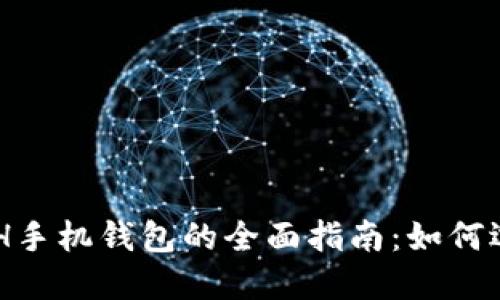 以太坊ETH手机钱包的全面指南：如何选择与使用