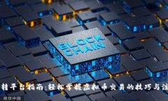 虚拟币转平台指南：轻松掌握虚拟币交易的技巧