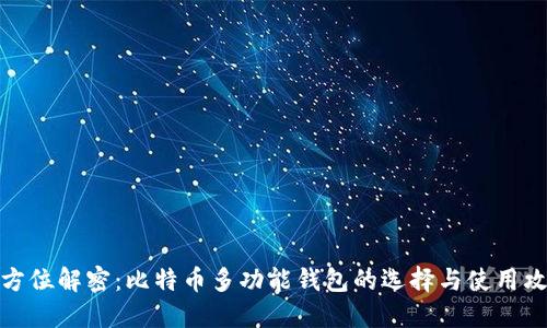全方位解密：比特币多功能钱包的选择与使用攻略