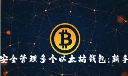 如何安全管理多个以太坊钱包：新手必读