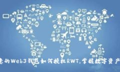  bosstraI欧意的Web3钱包如何授权RWT，掌握数字资产