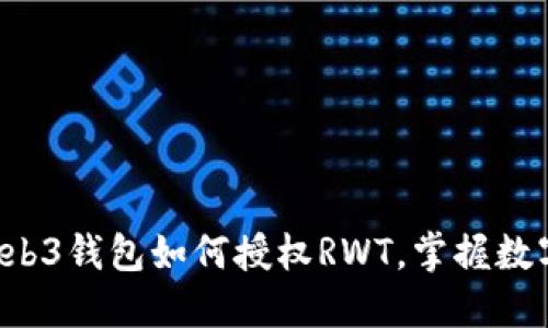  bosstraI欧意的Web3钱包如何授权RWT，掌握数字资产的管理与安全