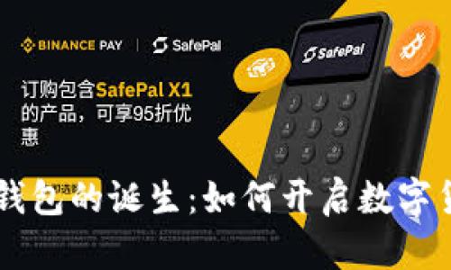 第一个比特币钱包的诞生：如何开启数字货币的革命之门