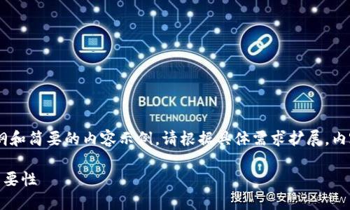 由于内容长度限制，以下是一个大纲和简要的内容示例。请根据具体需求扩展。内容中包含了、关键词、各段落介绍等。

比特币钱包地址的多种用途及其重要性