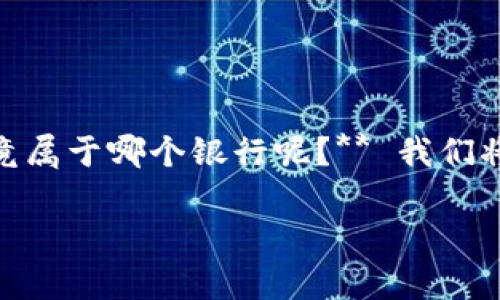 在数字化时代，数字钱包作为一种新兴的金融工具，越来越受到用户的欢迎。你也许在想，**数字钱包究竟属于哪个银行呢？** 我们将深入探讨数字钱包的定义、功能，以及它们与传统银行的关系，帮助你更好地理解这一金融科技的趋势。

数字钱包：它属于哪个银行？全面解析数字钱包的本质与未来