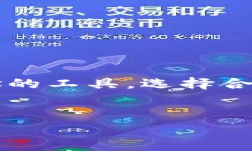 比特币地址与BK钱包：你需要知道的真相

在当今的数字货币时代，越来越多的人开始关注比特币及其他加密货币。许多用户在进行交易时，难免会问：“比特币地址是BK钱包吗？”这一问题不仅关系到交易的安全性，还涉及到钱包的选择及使用。在本文中，我们将深入探讨比特币地址和BK钱包的关系，帮助读者更全面地理解这一主题。

什么是比特币地址？

比特币地址是一个字符串，由数字和字母组合而成，通常以“1”、“3”或“bc1”开头。它可以被视作比特币交易的收款账户，用于接收和发送比特币。每个比特币地址都是唯一的，你可以使用一个钱包生成多个地址，以便于管理自己的交易和增强隐私。

BK钱包：一个什么样的钱包？

BK钱包是一种数字货币钱包，支持多种加密货币的存储与交易。BK钱包不仅提供了一个安全的地方来存储比特币，还支持实时交易、市场分析等功能。用户通过BK钱包，可以方便地管理自己的资产，随时随地进行交易。

比特币地址与BK钱包的关系

那么，比特币地址是BK钱包吗？答案是：比特币地址并不是BK钱包。比特币地址是你用来接收比特币的具体地址，而BK钱包是一个管理这些地址的工具。你可以在BK钱包中生成比特币地址，并使用它们进行交易。因此，BK钱包可以说是比特币地址的载体，但两者并不等同。

你为什么需要选择BK钱包？

很多人在考虑使用比特币时，选择钱包显得尤为重要。选择合适的钱包可以决定你的交易安全性，资产管理的便捷性和个人信息的保护。BK钱包具备强大的安全保护，支持多种币种，界面友好，功能丰富，是许多用户的首选。

BK钱包的优点

在选择BK钱包时，用户通常关注以下几个方面：

ul
listrong安全性/strong: BK钱包采用高级加密技术保护用户资产，使得用户可以放心使用。/li
listrong多币种支持/strong: 除了比特币，BK钱包还支持多种其他加密货币，可以一站式管理。/li
listrong用户友好界面/strong: BK钱包界面简洁，易于操作，适合新手使用。/li
listrong实时交易/strong: 用户可以随时随地进行加密货币的买卖，没有时间和空间的限制。/li
/ul

如何使用BK钱包生成比特币地址？

使用BK钱包生成比特币地址的过程非常简单。你只需下载BK钱包应用，并按照提示进行注册和设置。操作流程大致为：

ol
li前往BK钱包的官方网站或应用商店下载最新版BK钱包。/li
li注册新账户，创建登录密码，为你的账户添加安全保护。/li
li在应用内选择“创建新钱包”选项。/li
li系统会为你生成一个比特币地址，保存好这个地址，以便今后接收比特币。/li
/ol

如何使用比特币地址进行交易？

一旦你拥有了比特币地址，接下来的步骤就是如何使用它进行交易。你可以将这个地址分享给需要向你转账的人，也可以用它去购买商品或服务。在进行交易时，确保接收者正确输入你的比特币地址，任何错误都可能导致资金的丢失。

比特币的安全问题

在数字货币交易中，安全问题始终是一个重要的话题。你是否也曾担心过自己的比特币是否安全？BK钱包在这方面做得相对不错，但用户自身的操作也至关重要。以下是一些保护比特币安全的建议：

ul
li定期更新你的钱包软件，确保使用最新版本，享受最新的安全保护。/li
li使用强密码和两因素身份验证功能来增强安全性。/li
li不要随意分享你的比特币地址或私钥，始终保持警惕，防止诈骗。/li
li定期备份你的钱包，防止数据丢失。/li
/ul

总结

通过以上的介绍，相信您对比特币地址和BK钱包的关系有了更深的理解。比特币地址是你进行交易的关键，而BK钱包则是你管理这些地址的工具。选择合适的钱包对于安全交易至关重要，你是不是也这么认为呢？希望本文能帮助你更好地了解如何安全地使用比特币，保护你的资产。

比特币地址, BK钱包, 数字货币, 加密货币/guanjianci
比特币地址和BK钱包的关系揭秘：你应该知道的事