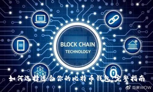如何选择适合你的比特币钱包：完整指南