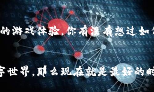 : 如何操作以太坊钱包进行交易：入门指南

以太坊钱包, 以太坊交易, 加密货币, 钱包操作/guanjianci

引言
在当今数字化财务管理的时代，越来越多人开始接触和使用以太坊（Ethereum）及其生态系统。以太坊钱包不仅是存储和管理以太坊及其他ERC-20代币的工具，更是进行交易和参与去中心化金融（DeFi）世界的入口。对于新手而言，如何操作以太坊钱包进行交易，看似一项复杂的任务，实际上却是可以掌握的技能。你是不是也这么认为？下面我们将深入探讨以太坊钱包的基本操作和交易流程，帮助你轻松上手。

什么是以太坊钱包？
以太坊钱包是存储你的以太坊和ERC-20代币的工具。它能够让用户查看余额、发送和接收以太坊以及其他代币。以太坊钱包分为热钱包和冷钱包两种类型。热钱包通常连接互联网，便于交易，但安全性较低；而冷钱包则像是一把保险箱，更加安全，但不便于频繁交易。

如何创建一个以太坊钱包
如果你还没有以太坊钱包，首先需要创建一个。我们推荐几个热门的以太坊钱包选项：
ul
    liMetaMask：这是最为流行的以太坊钱包之一，支持浏览器扩展和移动应用，非常适合新手使用。/li
    liMyEtherWallet：这是一个开源的以太坊钱包，可以通过浏览器访问，支持多种虚拟货币。/li
    liLedger Nano S：这是一个硬件钱包，提供更高的安全性，适合长期持币用户。/li
/ul

创建钱包的过程通常很简单。以MetaMask为例，你只需下载应用，按照指示创建新钱包，并妥善保存助记词。记住，助记词是恢复钱包的唯一途径，千万不要泄露给他人。

如何充值以太坊到你的钱包
一旦你创建了以太坊钱包，你就需要向其充值以太坊。你可以通过以下几种方式进行充值：
ul
    li购买并转账：通过加密货币交易所（如币安、火币等）购买以太坊，并将其转账到你的钱包地址。记得检查转账费用和网络拥堵情况。/li
    li接受转账：如果你有朋友或者客户愿意向你支付以太坊，你可以直接给他们你的钱包地址。/li
/ul

执行以太坊交易的基本步骤
当你钱包里有了以太坊后，就可以开始执行交易了。以下是进行以太坊交易的基本步骤：

h4步骤一：打开你的以太坊钱包/h4
无论是MetaMask还是MyEtherWallet，打开钱包并确保已经登录。在MetaMask中，你需要解锁你的钱包，输入密码；在MyEtherWallet中，选择你的访问方式。

h4步骤二：选择“发送”或“转账”/h4
在钱包首页，寻找“发送”或“转账”选项。点击进入后，会出现相应的输入框。

h4步骤三：填写交易信息/h4
在“接收地址”框中填入你想要发送以太坊地址（也可以通过扫描二维码完成）。随后，填写你想要发送的以太坊数量。
在这里，你可能会看到“交易费用”选项。你知道交易费用是如何计算的吗？费用通常依赖于网络的拥堵程度，选择适当的费用可以加快交易确认时间。

h4步骤四：确认交易/h4
在输入所有信息后，仔细检查你填写的接收地址和数量。交易一旦发出，将无法撤回。确认无误后，点击“发送”或“提交”按钮。

h4步骤五：查看交易状态/h4
许多钱包会提供交易状态跟踪功能。当你成功提交交易后，可以通过以太坊区块链浏览器（如Etherscan）查看交易状态。你是不是也期待快速查看交易的进度呢？

注意安全事项
安全是使用以太坊钱包交易时必须重视的环节。以下是一些注意事项：
ul
    li保存助记词和密码：请务必将助记词和密码保存在安全的地方，不要与他人分享，防止被盗。/li
    li采用双重身份验证：如果你的钱包支持双重身份验证，务必开启，增加安全性。/li
    li定期检查交易记录：确保没有任何可疑交易。如果发现异常，请立即更改密码并联系钱包支持。/li
/ul

参与以太坊生态系统的更多可能性
使用以太坊钱包不只是简单地进行交易。以太坊的生态系统充满了无限可能性。你可以选择参与去中心化金融（DeFi），通过流动性挖矿或借贷获得被动收入；或者参与区块链游戏，享受无边界的游戏体验。你有没有想过如何利用这些机会呢？

总结
通过这篇文章，相信你已经对以太坊钱包的操作和交易流程有了更深入的了解。以太坊带来的不仅是交易的便利，更是金融未来的无限可能。如果你迫不及待想要开始探索这个充满潜力的数字世界，那么现在就是最好的时机。记得保持学习和实践，祝你在以太坊的旅程中顺利前行！