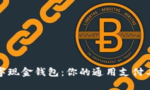 数字现金钱包：你的通用支付工具