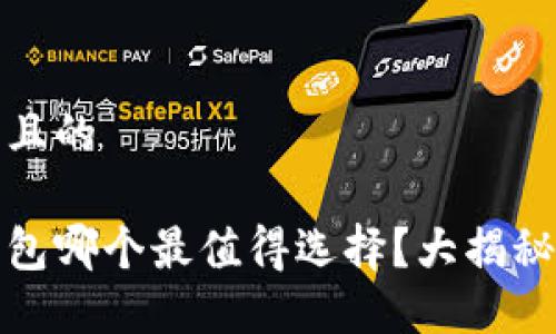 思考一个并且的

数字货币钱包哪个最值得选择？大揭秘与使用指南