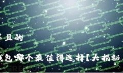 思考一个并且的数字货币钱包哪个最值得选择？