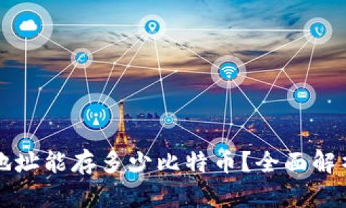 比特币钱包地址能存多少比特币？全面解析与实用技巧