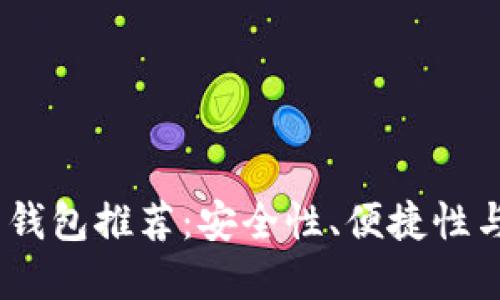 2023年最好的虚拟币钱包推荐：安全性、便捷性与多功能性的完美结合