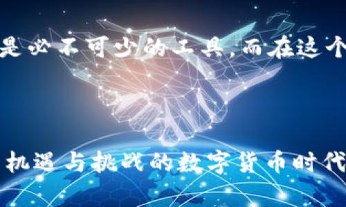   如何下载和安装数字货币钱包软件：一步一步指南 / 

 guanjianci 数字货币钱包, 下载钱包软件, 电子货币, 加密货币 /guanjianci 

数字货币钱包是什么？
在进入下载和安装数字货币钱包软件之前，我们首先需要明确数字货币钱包的定义和作用。简单来说，数字货币钱包是一个安全的在线工具，用于存储、接收和发送加密货币，比如比特币、以太坊等。它并不是一个物理钱包，而是一个数字程序，这使得用户能够更方便地管理他们的资产。

你可能会问，为什么我需要一个数字货币钱包？答案很简单。在数字货币的世界中，钱包就像你的银行账户。它使你能安全地存储你的资产，并进行安全交易。而在众多选择中，选择一个合适的钱包尤为关键。

选择合适的钱包软件
在下载数字货币钱包软件之前，首先要考虑的是你需要哪种类型的钱包。数字货币钱包大致可以分为三类：热钱包、冷钱包和硬件钱包。

热钱包通常是在线钱包或移动应用，方便用户随时随地进行交易，但安全性相对较低。冷钱包则是离线存储的方式，如纸钱包或USB加密装置，安全性高，但不够方便。而硬件钱包则是专门为加密货币设计的物理设备，结合了热钱包的便利性和冷钱包的安全性。

下载数字货币钱包的步骤
完成钱包选择后，便可以进行下载。这里有一个简单的步骤指南，帮助你顺利安装数字货币钱包软件：

h41. 访问官方网站/h4
首先，确保你访问的是钱包的官方网站。由于市场上有很多假冒钱包软件的存在，确保从官方网站下载是至关重要的。你可以在搜索引擎中输入钱包的名称，找到官方网站。

h42. 找到下载链接/h4
在官方网站上，查找下载或获取钱包的选项。大多数钱包会提供多种平台的下载链接，例如Windows、Mac、iOS或Android。选择与你的设备相符合的版本。

h43. 下载和安装/h4
点击下载链接后，文件将会自动下载到你的设备上。下载完成后，打开文件并按照指示进行安装。安装过程中可能需要你接受某些条款或进行特殊的设置，建议仔细阅读。

h44. 创建和导入钱包/h4
安装完成后，打开钱包软件。你会被提示创建新钱包或导入已有的钱包。如果是新用户，按照提示创建钱包，并牢记你的私钥，因为这将是你访问数字货币的唯一途径。有些钱包还提供助记词功能，帮助你记住重要信息。

安全性考虑
是否觉得数字货币钱包软件的安全性令你担忧？这点毋庸置疑。在加密货币行业，安全性必须优先考虑。

无论你选择哪种钱包，在设定时都要使用强密码，并定期更换。此外，尽量启用两步验证，增强账户的安全性。如果钱包软件支持备份功能，务必将关键文件保存在安全的地方。

总结
通过上述步骤，你应该能够顺利下载并安装数字货币钱包软件。无论是为了投资、交易，还是管理你的加密资产，数字货币钱包都是必不可少的工具。而在这个不断发展的数字时代，掌握这些基本的技能将使你在数字货币的世界中更加游刃有余。

所以，你准备好开始使用数字货币钱包了吗？这绝对是通向数字资产管理的重要一步！

总之，下载数字货币钱包软件并不是一件难事，但选择合适的钱包和确保其安全性却是每位用户都应当认真对待的。在这个充满机遇与挑战的数字货币时代，让我们共同探索这一崭新的领域吧！