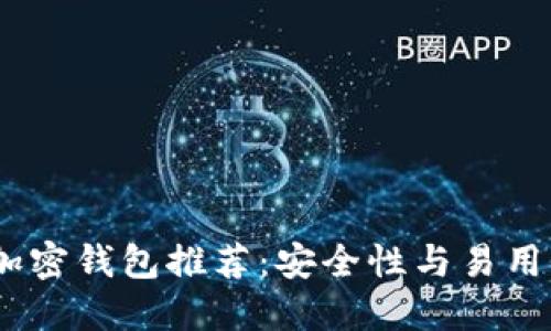 2023年最佳加密钱包推荐：安全性与易用性的完美结合