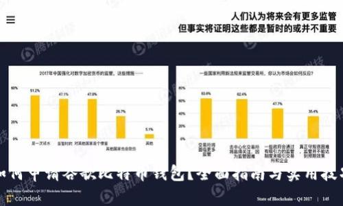如何申请谷歌比特币钱包？全面指南与实用技巧
