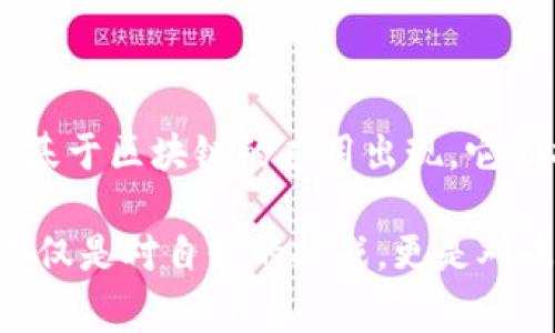   区块链的含义及其重要性解读 / 

 guanjianci 区块链, 加密货币, 去中心化, 数据安全 /guanjianci 

什么是区块链？

区块链，简单来说，就是一种用于记录和存储信息的分散型数据库技术。每一个“区块”包含一组交易记录，而这些区块通过加密技术以链的形式串联在一起，形成“区块链”。为了便于理解，不妨将区块链想象成一本永久性的账本，这本账本不会单一保存在某个地方，而是分布在整个网络的每个节点上。这样一来，任何想要进行操控或修改的人，都需要对多个节点进行干预，几乎是不可能的。

区块链的核心特征

区块链的魅力在于其独特的特征，使其在多个行业中得到了广泛应用。首先，去中心化（decentralization）是区块链的一大优势。在传统的数据库系统中，数据由单一的控制者管理，这导致了数据安全的隐患。而区块链则将数据分散存储，每个节点都有权访问和验证数据，有效降低了数据被篡改的可能性。

其次，区块链技术具有极高的透明性。所有的交易记录均被加密并公开，即使是参与这一交易的当事人也无法随意更改历史记录。这种透明性令所有参与者都能随时查看交易情况，从而增强了信任感。

最后，区块链的安全性同样不可忽视。由于各个区块均以加密的方式相连，即使是小到一位数字的错误，也会导致整个链条失效及不被认可，这样的机制让恶意攻击者几乎无法得手。

区块链的实际应用

如果你在想，区块链真的有那么神奇吗？答案是肯定的！这些年，区块链已经扩展到了许多领域，尤其是金融行业。最明显的例子就是比特币与其他加密货币，这些数字货币依托区块链技术实现了去中心化的交易方式。每一笔交易都被记录在区块链上，确保透明度与安全性。

除此之外，区块链在供应链管理、智能合约、医疗健康、投票系统等领域也展现出了巨大的潜力。在供应链中，区块链能够追踪产品的来源，确保每一步都是透明及可验证的；在智能合约中，区块链允许各方在没有中介的情况下义务履行合同，减少合同履行过程中的纠纷风险；在医疗健康中，患者的健康记录可以安全的存储在区块链上，只有获得授权的人员才能查看或修改。

区块链的未来发展趋势

面对越来越多的应用场景，区块链的未来发展趋势值得我们关注。你可能会好奇，区块链究竟能走多远？从目前的情况来看，区块链技术的演进似乎才刚刚开始！其中，跨链技术、隐私保护技术等正在成为未来研究的热潮。跨链技术使得不同区块链之间的数据能够互通与协作，而隐私保护技术则保障了用户的隐私安全。

此外，随着政府对区块链的重视，政策的落地将进一步推动这一技术的发展。从中国政府到欧美国家，很多国家都在积极探索区块链在数字货币、智能监管等领域的潜力。更有趣的是，未来的区块链可能不仅仅是技术，而是一种全新的商业模式，这或许是未来经济体系重构的重要一步。

结语：区块链如何影响我们的生活？

相信现在你对区块链的定义及其重要性有了更深入的理解。那么，区块链真的会改变你的生活吗？或许接下来的科技发展会让你体会到这一点。在不久的将来，我们可能会看到更多基于区块链的应用出现，它们将影响我们的工作、生活和社会。想想您的个人数据、金钱与隐私，如何能在最安全的环境下被保护？这正是区块链所侦测到的需求所在。

无论你是科技爱好者、企业决策者还是普通消费者，区块链都可能在未来的某一天与我们的生活息息相关。也许在不久的将来，你会想问：“我如何能参与到这个重大的变革中？”这不仅是对自我的挑战，更是对未来的好奇，你是否会与时代一起走向更加透明、安全的未来？