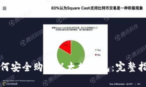 如何安全购买以太坊钱包：完整指南