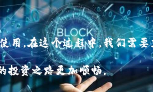 如何安全高效地下载虚拟币数字钱包？你的最佳选择指南

虚拟币, 数字钱包, 下载, 安全性/guanjianci

什么是虚拟币数字钱包？
虚拟币数字钱包，简单来说，就是一种数字形式的存储工具，专门用来存储和管理你的加密货币。就像传统的钱包存放现金和信用卡一样，数字钱包则是为了存储比特币、以太坊等各种虚拟货币而设立的。
在这个数字化飞速发展的时代，越来越多人开始参与到虚拟货币的世界中来，而数字钱包的选择和下载，成为了他们迈出的第一步。你是不是也这么认为？

虚拟币数字钱包的类型
在选择数字钱包之前，我们首先要了解它们的不同类型。目前，市场上主要存在三种类型的虚拟币数字钱包：
ul
    listrong热钱包（Hot Wallet）：/strong 这种类型的钱包通过互联网连接，方便快捷，适合日常交易。虽然使用上非常方便，但由于在线状态，安全性相对较低。/li
    listrong冷钱包（Cold Wallet）：/strong 相比热钱包，冷钱包是一种离线存储解决方案。可以是硬件钱包或纸钱包，虽然使用不便，但提供了更高的安全性。/li
    listrong移动钱包： /strong这种钱包是专为手机用户设计的应用程序，便于随时随地进行交易，适合对移动性要求高的用户。/li
/ul

如何下载虚拟币数字钱包
下载虚拟币数字钱包，并没有你想象中的那么复杂。以下是几个简单的步骤，帮助你快速上手：
ol
    listrong选择合适的钱包： /strong在下载之前，你首先需要选择一个适合的数字钱包。你可以基于你的需求（安全性、使用频率、使用方便性等）来确定最适合你的钱包。要注意的是，不同钱包之间的安全性、功能和用户体验都可能有很大差别。/li
    listrong访问官方网站： /strong找到钱包的官方网站。在下载应用程序之前，确保它是来自正规渠道，避免下载假冒软件。在这方面，用户的谨慎尤为重要。/li
    listrong选择下载链接： /strong在官方网站上，你会找到针对你的操作系统（如Windows、MacOS、Android或iOS）的下载链接，选择合适的链接进行下载。/li
    listrong安装应用程序： /strong下载完成后，双击安装包，根据提示完成安装过程。通常你只需点击几下按钮，便可以顺利安装到你的设备上。/li
    listrong创建和管理你的钱包： /strong安装完成后，打开应用程序，按照提示创建一个新钱包。记得备份你的助记词，这是你钱包安全的保障！/li
/ol

安全性方面的注意事项
在数字钱包的使用和下载过程中，安全性永远是第一位的。你可能会问：“如何才能确保我的钱包安全？”以下是一些实用的建议：
ul
    listrong使用强密码： /strong避免使用容易被猜到的密码，通过结合大小写字母、数字和特殊字符来设置一个强密码。/li
    listrong启用双重认证： /strong许多数字钱包都提供双重认证功能，开启后，即使你的密码被盗，别人也无法轻易进入你的账户。/li
    listrong定期检查交易记录： /strong及时查看你的交易记录，发现异常立即行动，确保你的资产安全。/li
    listrong定期备份： /strong备份你的钱包数据，可以使用USB驱动器或其他安全工具。这样在设备故障或钱包丢失的情况下，可以恢复你的资产。/li
/ul

常见问题与解答
在了解了虚拟币数字钱包下载的基础之后，你可能还有许多疑问，比如：
ul
    listrong我该选择哪个钱包？/strong这取决于你的使用需求。如果你是经常进行交易的用户，热钱包可能更适合你。如果你希望长时间保存资产，冷钱包会更安全。/li
    listrong下载钱包后我的资产安全吗？/strong如果你遵循安全性方面的建议，并进行定期备份，你的资产会相对安全。但请记得，任何钱包都没有绝对安全的保证。/li
    listrong是否可以在手机和电脑上使用同一个钱包？/strong大多数数字钱包都支持多个平台，但你需要确保同步的安全性，确保不会因设备间互通产生风险。/li
/ul

总结
无论是想要投资虚拟货币，还是仅仅出于好奇，下载一个合适的数字钱包都是最基本的需求。作为一种新的资产类别，虚拟货币正逐渐被越来越多的人接受与使用。在这个过程中，我们需要充分了解钱包的安全性、使用方法等。另外，大量用户在使用和下载过程中一定要保持一定的警惕性与专业性。你是不是也感到这个过程充满挑战与新鲜感呢？

最后，无论菜单需求是什么，选择合适的数字钱包以及安全的方法下载，该过程的重要性毋庸置疑。希望通过这篇文章，能够帮助到热衷于数字货币的你，让你的投资之路更加顺畅。