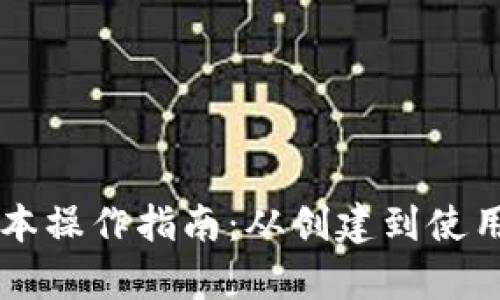 以太坊钱包基本操作指南：从创建到使用的全方位解析