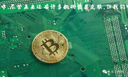 题目：以太坊钱包：未来数字资产管理的无限潜力

以太坊钱包, 数字资产管理, 加密货币, 钱包类型/guanjianci

引言：以太坊钱包的重要性
随着区块链技术的不断进步和加密货币市场的蓬勃发展，数字资产的管理变得愈发重要。以太坊作为第二大加密货币平台，因其智能合约的优势，吸引了大量开发者和用户的关注。而以太坊钱包则成为了管理和使用这些数字资产的关键工具。那么，为什么以太坊钱包会有如此巨大的潜力呢？

以太坊钱包的种类与功能
首先，了解以太坊钱包的不同类型对我们把握其潜力至关重要。以太坊钱包大致可以分为以下几种类型：

ul
    listrong热钱包：/strong这种钱包通常是连接互联网的，方便用户迅速进行交易和管理。虽然其方便性令人钦佩，但热钱包也面临较高的安全风险。/li
    listrong冷钱包：/strong与热钱包相对，冷钱包不连接互联网，提供更高的安全保护。对长期持有数字资产的用户而言，冷钱包是更理想的选择。/li
    listrong桌面钱包：/strong这些钱包可在个人电脑上使用，为用户提供良好的控制权和安全性。/li
    listrong移动钱包：/strong随着智能手机的普及，移动钱包成为越来越多用户管理以太坊的工具，方便快捷。/li
/ul

在如此多样化的钱包选择中，用户可以根据自身需要选择最合适的方案。你有没有发现，选择合适的钱包关乎你数字资产的安全与便捷呢？

以太坊钱包的潜力：安全性与可扩展性
安全性在数字资产管理中无疑是最重要的因素之一。以太坊钱包的设计理念正是为了最大程度地保护用户的资产。比如，冷钱包通过离线存储来减少黑客攻击的风险，这种方式有效提高了资产的安全性。此外，各种加密技术、双重认证等功能也逐渐被集成到以太坊钱包中，进一步增强了安全保障。

除了安全性，以太坊钱包的可扩展性同样值得关注。随着去中心化金融（DeFi）平台的崛起和NFT（非同质化代币）市场的发展，以太坊钱包需要满足越来越多样化的需求。例如，当NFT在市场中越来越受到欢迎，钱包的功能就需要扩展，以支持多种类型的资产管理和交易。这种灵活性和适应性，让以太坊钱包在未来可期。

以太坊钱包的用户体验：设计与功能
以太坊钱包的用户体验也在不断演变，为用户提供了更人性化的服务。例如，许多钱包采用了简洁直观的界面设计，即使是新手用户也能轻松上手。此外，通过集成各种功能，如市场行情查询、与DEX（去中心化交易所）的无缝对接，进一步提升了用户的使用体验。

你是否也期待这种无障碍的使用体验，让交易变得更简单、更高效呢？

以太坊钱包在不同场景中的应用
想象一下，如果你在现实生活中能通过以太坊钱包轻松完成支付、投资、甚至参与众筹活动，那将是一种怎样的便利啊！以太坊钱包的应用场景越来越广泛，不仅限于传统的资产管理。

例如，在去中心化金融领域，用户可以通过以太坊钱包参与流动性挖掘、借贷等活动。而在NFT市场，用户又能利用钱包购买、出售或交易独特的数字艺术品。这样的多样化应用无疑为以太坊钱包的未来带来了巨大的发展空间和潜力。

展望未来：以太坊钱包的趋势与挑战
在未来，以太坊钱包将面临诸多机遇与挑战。首先是技术的迅速发展，将为钱包功能的增强、用户体验的提升提供动力。我们可以期待在未来的钱包中，更多的功能将被集成，例如人工智能分析和个性化推荐，使用户能够更高效地管理资产。

而另一方面，监管政策也可能成为以太坊钱包在全球范围内推广的障碍。各国针对加密货币的监管政策不一，这使得以太坊钱包的发展和普及受到限制。对此，你觉得如何应对这些挑战呢？

结论：以太坊钱包的未来值得期待
综上所述，以太坊钱包显然是数字资产管理领域不可或缺的重要工具。它的潜力体现在安全性、可扩展性、用户体验以及广泛的应用场景中。尽管未来还有许多挑战需要克服，但我们可以相信，随着技术的不断进步和用户需求的变化，以太坊钱包将会继续发展壮大，成为推动数字资产时代的重要力量。

你有没有准备好在这个瞬息万变的数字世界中，抓住以太坊钱包带来的机会呢？

参考文献
ul
    li加密货币和区块链技术相关书籍及资料/li
    li以太坊官方网站的技术更新与功能介绍/li
    li各大财经网站有关数字资产的分析和趋势预测/li
/ul