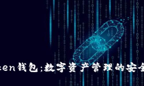 Token钱包：数字资产管理的安全港