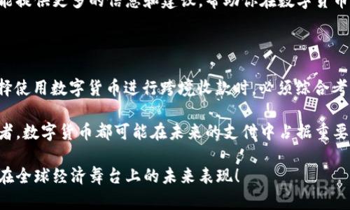 数字货币可以跨境收款吗？探索其无与伦比的优势与挑战

数字货币, 跨境收款, 区块链技术, 国际支付/guanjianci

随着科技的发展，数字货币的出现为全球经济带来了深刻的影响。无论是在日常支付、投资还是国际贸易中，数字货币都显示出其强大的潜力。那么，数字货币到底能否实现跨境收款？这不仅是一个技术问题，更是一个涉及法律、金融和文化多个层面的复杂课题。

一、什么是数字货币？

数字货币，也称为加密货币，是一种基于区块链技术的虚拟货币。它通过密码学的方式来保障交易的安全性和匿名性。最知名的数字货币是比特币（Bitcoin），除此之外，还有以太坊（Ethereum）、瑞波币（Ripple）等多种类型。与传统货币不同，数字货币不依赖于中央银行或国家机构，其价值更多地取决于市场供需。

二、跨境收款的传统方式

在探讨数字货币在跨境收款中的应用之前，有必要先了解传统的跨境收款方式。大多数国际交易仍依赖传统银行系统，通过SWIFT网络进行资金转移。但是，这种方式存在许多不足之处，例如高昂的手续费、较长的到账时间以及繁琐的程序。这些问题不仅影响企业的现金流，也可能限制跨国商业的发展。

三、数字货币在跨境收款中的优势

随着数字货币的崛起，越来越多的人开始关注其在跨境收款中的应用。首先，数字货币可以显著降低交易成本。传统的跨境汇款往往需要支付高额手续费，而通过区块链技术进行的数字货币转账大多只需支付较小的网络手续费。你是不是也曾因高昂的汇款费用而感到苦恼？

其次，数字货币的到账时间几乎是即时的，传统银行跨境转账往往需要数天时间，但利用数字货币进行的交易可以在几分钟内完成。这对于那些需要快速资金流动的企业而言，无疑是一大优势。

此外，数字货币的去中心化特征使其不受国家的限制，这意味着无论你身在何处，都可以方便进行交易。对于跨境电商、国际合作项目等，数字货币提供了一种灵活且高效的解决方案。

四、数字货币在跨境收款中的挑战

尽管数字货币在跨境收款中展现出许多优势，但我们也不能忽视其面临的挑战。首先，法律与规制的缺失是一个重要问题。各国对数字货币的监管政策各不相同，甚至有些国家对数字货币持禁绝态度。这使得跨境交易的法律风险增大，企业在使用数字货币进行收款时，需要谨慎评估法律风险。

其次，价格波动也是数字货币的一大短板。由于市场供需关系的影响，数字货币的价格波动非常剧烈。这意味着在收款时，使用数字货币可能导致价值缩水的风险。你是否也会因为这样的不确定性感到不安呢？

五、成功案例与应用场景

尽管存在挑战，但许多企业和个人已经成功地将数字货币应用于跨境收款。以某些跨国电商为例，他们通过接受比特币或其他数字货币进行支付，实现了快速且低成本的交易。特别是在某些支付平台上线数字货币支付功能后，企业可以直接接收来自全球用户的付款，这无疑提升了其国际贸易的便利性。

此外，非政府组织（NGO）和慈善机构也开始利用数字货币进行跨境募款。这种方式不仅便捷高效，而且能够使捐赠者享受更低的手续费，更加透明地跟踪捐款使用情况。这是数字货币在社会公益领域的一次成功应用，让人倍感振奋。

六、未来展望：数字货币的潜力

那么，数字货币的未来到底会如何发展呢？在科技不断进步的背景下，可以预见数字货币的应用将会更加广泛。随着更多企业和个人接纳数字货币，支付平台之间的生态系统也会逐渐完善。也许不久的将来，数字货币将成为国际支付的主流方式。你是不是对这样的未来充满期待呢？

七、如何选择合适的数字货币平台进行跨境收款？

如果你决定探索数字货币的世界，选择合适的平台是至关重要的。首先，要确保平台的安全性和合法性，查看其是否具备相关的资质认证。其次，了解平台的手续费、交易速度和用户体验也是十分必要的。对于商家而言，选择一个能够提供多种货币交易的平台，将大大提升其交易的灵活性。

再者，用户支持和社区活跃度也是评估平台的重要指标。一个良好的用户支持系统可以帮助你快速解决交易中的问题，活跃的社区则能提供更多的信息和建议，帮助你在数字货币的道路上走得更稳。

八、总结：数字货币未来的无穷可能

总而言之，数字货币在跨境收款方面展现出巨大潜力，既能降低成本，又能提升效率。然而，同时也存在法律、波动性等挑战。因此，在选择使用数字货币进行跨境收款时，必须综合考虑自己的实际情况和市场环境，制定合理的策略。

在这个瞬息万变的数字时代，适应改变和把握机会才是企业生存与发展的关键。无论你是一个小型创业者，还是一个大型企业的决策者，数字货币都可能在未来的支付中占据重要地位。你是否准备好迎接这个变化了呢？

通过细致而深入的探讨，我们希望每位读者都能对数字货币在跨境收款中的应用有更全面的认识与理解。让我们共同期待，数字货币在全球经济舞台上的未来表现！