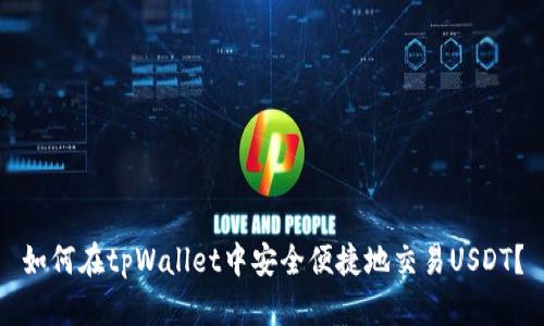 如何在tpWallet中安全便捷地交易USDT？