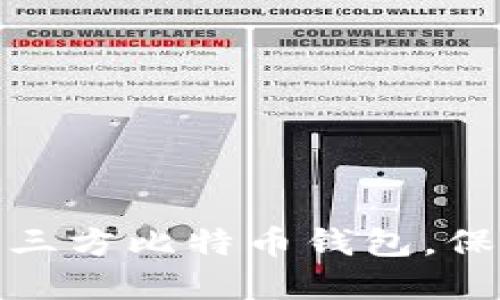 如何选择和使用无第三方比特币钱包，保障你的数字资产安全