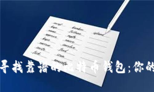 在知乎上寻找靠谱的比特币钱包：你的选择指南