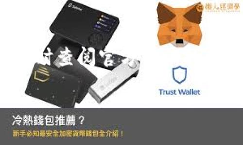 baoti如何在Tokenim上添加波场USDT（TRC20）？/baoti
Tokenim, USDT, 波场, 添加, TRC20/guanjianci

引言
随着数字货币的日益普及，越来越多的人开始关注如何有效地使用各种钱包和交易平台来管理他们的加密资产。Tokenim作为一个新兴的数字货币钱包，吸引了不少用户的关注。你是否也想知道如何在Tokenim中添加波场的USDT（TRC20）呢？本文将为你详细介绍这个过程，并提供关于如何安全和高效地进行操作的实用技巧。

什么是USDT（TRC20）
在论述如何在Tokenim上添加波场USDT之前，我们首先要了解什么是USDT以及TRC20。USDT，全名为“Tether”，是一种与美元1:1挂钩的稳定币，广泛用于加密交易。而TRC20是波场（TRON）区块链的一种代币标准，允许创建基于波场的代币。TRC20的出现使得USDT在波场链上的转账速度更快、费用更低。这些特性使得越来越多的用户选择使用波场的USDT进行交易。

在Tokenim上添加波场USDT的步骤
下面，我们将带你一步一步学习如何在Tokenim钱包中添加波场的USDT。确保你已下载并安装Tokenim钱包，并且完成了注册流程。

步骤一：打开Tokenim应用
首先，确保你的Tokenim应用处于最新版本。打开应用后，你会看到首页面板，上面显示你的所有资产和交易记录。如果你是新用户，可能界面看起来会有些不熟悉，但别担心，跟着以下步骤就能轻松上手。

步骤二：找到添加资产的选项
在Tokenim的主界面，寻找“资产”栏目，通常这个选项在底部导航栏。点击“资产”后，你会看到一个“添加资产”或者“添加代币”的选项。如果你没有找到这些选项，不妨仔细看一看界面，或者尝试刷新应用。

步骤三：选择波场USDT（TRC20）
在添加资产的页面，你可以通过搜索框输入“USDT”，系统会自动列出与之相关的所有资产。此时，特别注意选择波场的USDT（TRC20）版本，而不是Ethereum（ERC20）或其他链上的USDT。选择正确的链版本至关重要，因为不同链之间的资产是不互通的，你是不是也碰到过这样的尴尬？

步骤四：确认添加
选择波场USDT后，系统可能会要求你确认一些信息，例如合约地址或资产信息。确认无误后，点击“添加”按钮。在这一过程中，你可能会被要求确认一些权限设置，确保你仔细阅读这些条款。

步骤五：完成添加
一旦确认添加后，波场USDT将出现在你的资产列表中。现在，你可以随时通过Tokenim进行USDT的收发和交易了。每次操作都提供了很好的安全防护，确保你的资产安全。

注意事项
在添加波场USDT时，有一些注意事项需要特别留意。
ul
    li确保网络状态良好，以避免中断和错误。/li
    li确认合约地址的正确性，确保您添加的是正确的资产版本。/li
    li定期检查你的Tokenim钱包更新，使用最新版本的软件确保安全性和功能性。/li
    li保持警惕，不要随意点击不明链接，保护你的钱包安全。/li
/ul

常见问题解答
在使用Tokenim添加波场USDT的过程中，很多用户可能会遭遇一些常见的问题。以下是一些常见的疑问。

h4“我是否能使用其他链上的USDT？”/h4
你可以，但需要确保在不同链之间转移时使用相应的桥接工具或交易所进行转换。直接在Tokenim中使用不正确的链版本可能会导致资产丢失。

h4“添加波场USDT需要支付费用吗？”/h4
在大多数情况下，添加代币是不需要费用的，但在进行转出或交易时，你可能需要支付网络手续费。

h4“如何保证我的Tokenim钱包安全？”/h4
确保你启用双因素认证，使用强密码，并定期备份你的助记词。你是不是也觉得安全应该是首要考虑的因素呢？

总结
在Tokenim上添加波场的USDT（TRC20）并不复杂，只需按照步骤仔细操作，即可轻松完成。现在你已经了解了整个过程，快去体验一下吧！如果在过程中遇到任何问题，欢迎随时查阅官方帮助指南或寻求社区支持。

让我们共同期待未来的数字货币环境，随着技术的不断进步和用户需求的变化，更多的创新与便利将在不远的将来到来。你是否已经准备好迎接这些变化了呢？