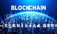 比特币Core钱包私钥导出全攻略：确保你的资产安